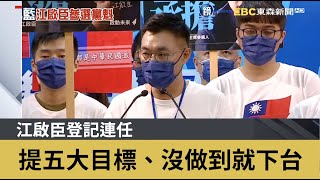 江啟臣登記連任 提五大目標、沒做到就下台｜鏡週刊X東森新聞