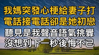 “她正在給我做年夜飯！”，我媽突發心梗給妻子打電話接電話卻是她初戀，聽見是我聲音語氣挑釁沒想到下一秒後悔不已！一口氣看完 ｜完結文｜真實故事 ｜都市男女｜情感｜男閨蜜｜妻子出軌｜楓林情感