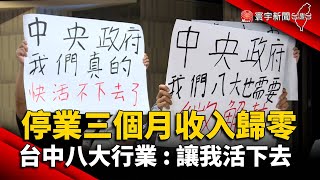 停業三個月收入歸零  台中八大行業 : 讓我活下去@globalnewstw