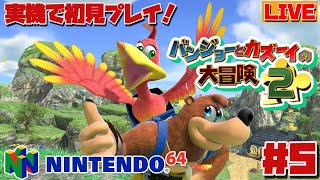 【バンカズ２　その５】N64　バンジョーとカズーイの大冒険２