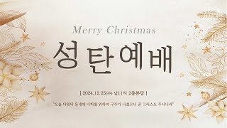 2024.12.25 거산감리교회 성탄예배