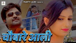 Chobare aali#latest haryanvi dj song 2019#चौबारे आली#pradeep sonu#alka sharma#haryanvi hit ragni