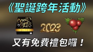 【蘇箱】棒球殿堂Rise 【棒殿聖誕跨年去】免費拿獎勵的機會~記得把握~