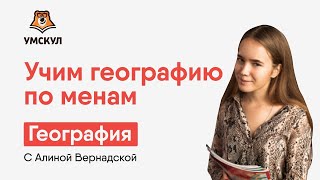 Учим географию по мемам | УМСКУЛ 2020