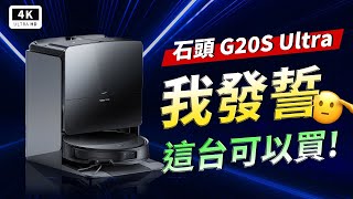 極限規格！？石頭 G20S Ultra 開箱 全面實測｜超越 LDS 雷射、Roborock 掃地機器人、星陣導航、毛髮零纏繞、全升降底盤｜科技狗