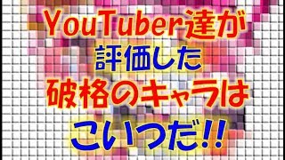 【モンスト】あのYouTuber達が評価した破格のキャラとはいったい!!?