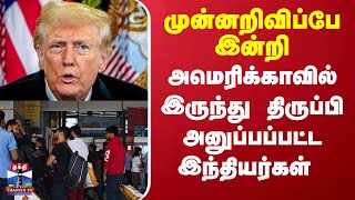 முன்னறிவிப்பே இன்றி அமெரிக்காவில் இருந்து திருப்பி அனுப்பப்பட்ட இந்தியர்கள்