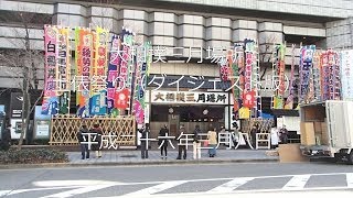 ５分で分かる土俵祭りの様子（平成26年・大相撲三月大阪場所）