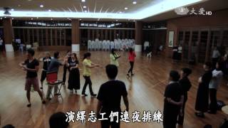 【大馬慈濟情】20150725 - 入經藏