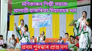 ১ম পুৰস্কাৰ প্ৰাপ্ত দল। মণিকাঞ্চন শিল্পী সমাজ মালাশ্ৰী হাজৰিকা দিহানামৰ দল বঢ়মপুৰ #viral  #dihanam