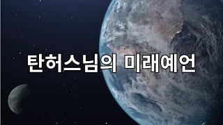 탄허스님의 미래예언