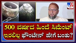 Gyanvapi Mosque: 500 ವರ್ಷದ ಹಿಂದೆ ಸಿಮೆಂಟ್‌ ಇರಲಿಲ್ಲ ಹಾಗಾದ್ರೆ ಫೌಂಟೇನ್‌ ಎಲ್ಲಿಂದ ಬಂತು? | Tv9 Kannada