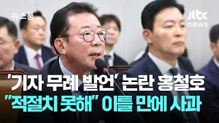 '기자 무례 발언' 논란 홍철호, \