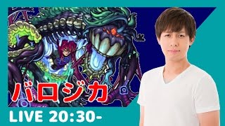 【モンスト】激究極「バロジカ」で真珠は輝くか！？初日攻略を目指せ！【ぎこちゃん】