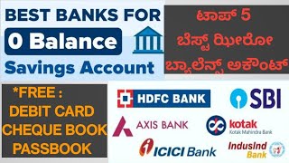 ಬೆಸ್ಟ್ ಹೀರೋ ಬ್ಯಾಲೆನ್ಸ್ ಅಕೌಂಟ್ | TOP 5 BANKS BEST ZERO BALANCE SAVING ACCOUNT IN KANNADA #ZEROACCOUNT