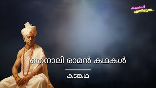 തെനാലി രാമൻ കഥകൾ - കടങ്കഥ | Tenali Raman Kathakal - Kadankatha