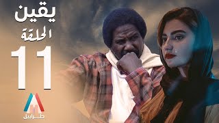 مسلسل يقين - الحلقة الحادية عشرة | محمد عبد الله موسي | دراما سودانية 2024