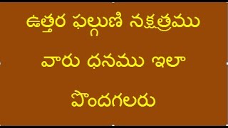 ఉత్తర ఫల్గుణి నక్షత్రము వారు ధనము ఇలా పొందగలరు