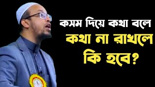 আল্লাহর কসম দিয়ে কথা বলে, ঐ কথা না রাখতে পারলে কি হয় | শাইখ আব্দুল্লাহ