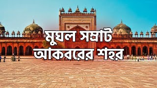 মুঘল সম্রাট আকবরের শহর। City of Mughal Emperor Akbar