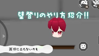 壁登りのやり方と指配置紹介!　こつこつ練習したらどこでも登れるようになれます!　　#脱プロ壁登り#脱獄ごっこプロ壁登り#脱プロ