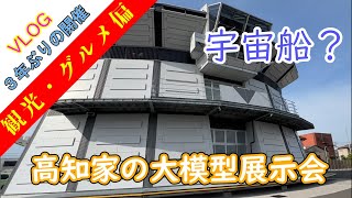 [VLOG]３年ぶりに開催　第２３回高知家の大模型展示会観光・グルメ偏【開催期間：2022年5月29日～6月5日】