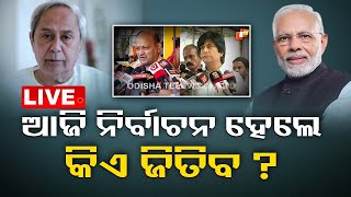 Live | Opinion Pollକୁ ନେଇ ତେଜିଲା ରାଜନୀତି | Opinion Poll | NDA | BJD | Congress | OTV