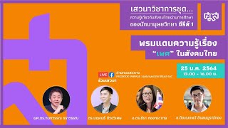 พรมแดนความรู้เรื่อง “เพศ” ในสังคมไทย