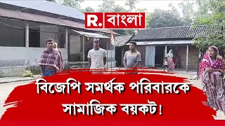 বিজেপি সমর্থক পরিবারকে সামাজিক বয়কট! কোচবিহারের তুফানগঞ্জের ঘটনা