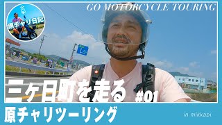 【原付ツーリング】三ヶ日町を走るvol.01「三ヶ日スーパーマンユーチューバー爆誕」