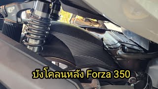 บังโคลนหลัง Forza 350