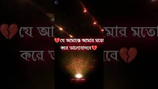 Short status/Bangla shayari/sad love story/love shayari bangla/sad love bangla/Valobashar shayari💔🥀