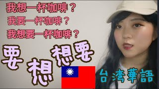 中国語「要、想、想要」違い！台湾華語を勉強しよう〜