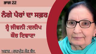 ਦਲੀਪ ਕੌਰ ਟਿਵਾਣਾ | ਸ੍ਵੈ ਜੀਵਨੀ–ਨੰਗੇ ਪੈਰਾਂ ਦਾ ਸਫ਼ਰ | Daleep kaur tiwana ਭਾਗ -22 #audiobooks