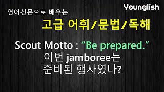 영어신문으로 배우는 고급 어휘/독해/문법(47) - 25회 세계잼보리대회는 \