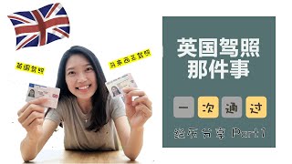 英国生活4: 英国驾照 | 马来西亚驾照能在英国用吗？考英国驾照一次通过经历分享 PASS UK Driving Test on 1st try 【ENG SUB】