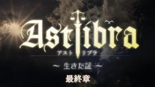 ASTLIBRA アストリブラ～生きた証～　最終章　神の天秤