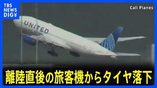 離陸直後の旅客機からタイヤが落下　アメリカ・ユナイテッド航空　ボーイング777型旅客機　大阪行き｜TBS NEWS DIG