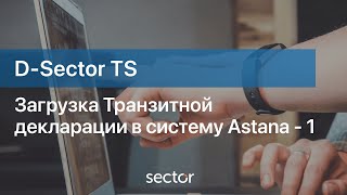 Загрузка Транзитной декларации в систему Astana - 1