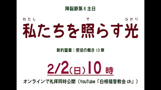 2025年2月2日  白根福音教会主日礼拝、聖書朗読 使徒の働き13章44〜52節　(新約聖書262頁)、説教 「光が私たちを照らし始めた」