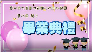 內新附幼第八屆畢業典禮短片