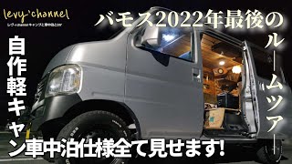 【バモス車内紹介】2022年最後のルームツアー！車検から戻ってきたバモス 自作軽キャン車中泊仕様の車内全て見せます！