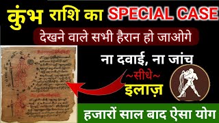 Kumbh rashifal : कुंभ राशि का SPECIAL CASE देखने वाले सभी हैरान हो जाओगे हजारों साल बाद ऐसा योग।