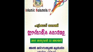 പട്ടിക്കാട് റൈഞ്ച് ഇസ്‌ലാമിക കലാമേള | അല്‍ മദ്റസത്തുല്‍ മുര്‍ശിദ , മണ്ണാര്‍മല | 22/01/2017, Live