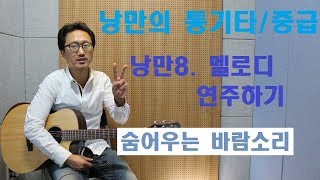 [낭만의 통기타/중급 연주]◆숨어우는 바람소리(이정옥)◆ A