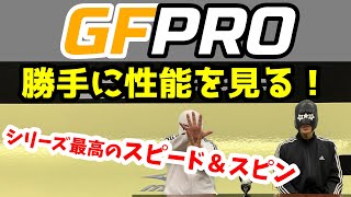 【卓球ラバー】GFPROの性能を6項目で勝手にアナトマイズ！【MIZUNO】