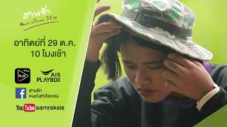 SPOT  ตอน..โตมากับยาย | เดียร์ จ.กำแพงเพชร | สานรัก คนเก่งหัวใจแกร่ง (29 ตุลาคม 2560)