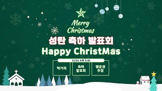 [2023 HappyChristmas] 성탄축하 발표회