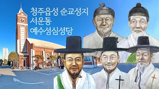 청주읍성 천주교 순교터 순례, 서운동 예수성심성당