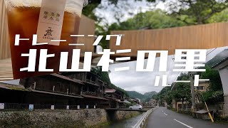 ＃37　トレーニング北山杉の里ルート❗️締めは神山湧水珈琲❗️